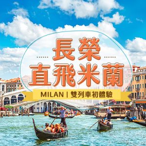 長榮直飛米蘭~漫步托斯卡尼、威尼斯貢多拉、漫遊羅馬假期、兩次高速列車10日