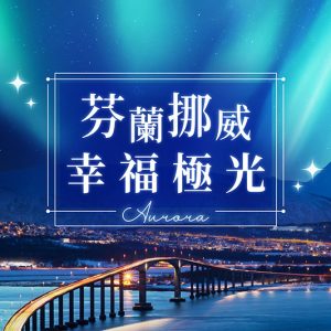 芬蘭挪威、幸福極光～海濱別墅極光屋、極地帝王蟹、極圈麥當勞纜車、聖誕老人極光船12日
