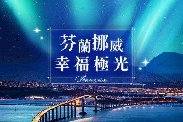 芬蘭挪威、幸福極光～海濱別墅極光屋、極地帝王蟹、極圈麥當勞纜車、聖誕老人極光船12日