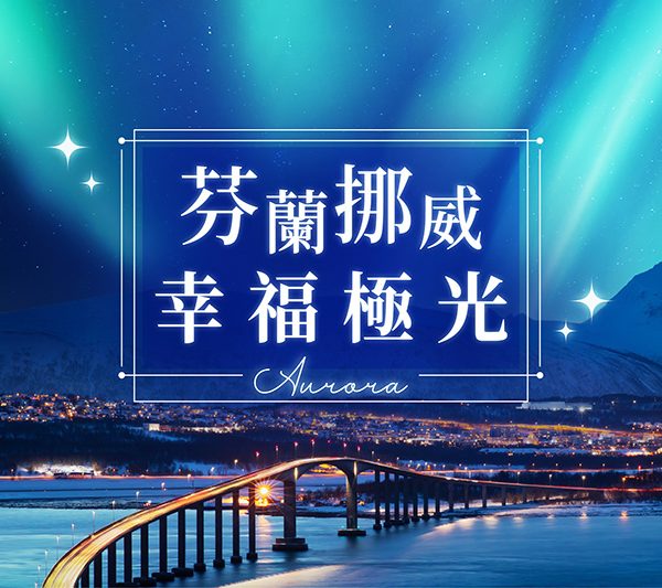 芬蘭挪威、幸福極光～海濱別墅極光屋、極地帝王蟹、極圈麥當勞纜車、聖誕老人極光船12日