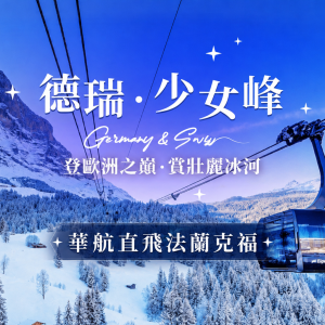 德瑞雙峰、聖誕市集~最美少女峰、全覽鐵力士山、夢幻新天鵝堡、童話亞爾薩斯10日-華航飛法蘭克福