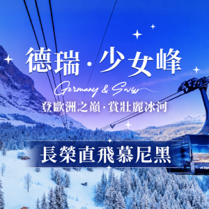 超值德瑞、少女峰鐵力士山、夢幻新天鵝堡、童話亞爾薩斯10日-長榮飛慕尼黑