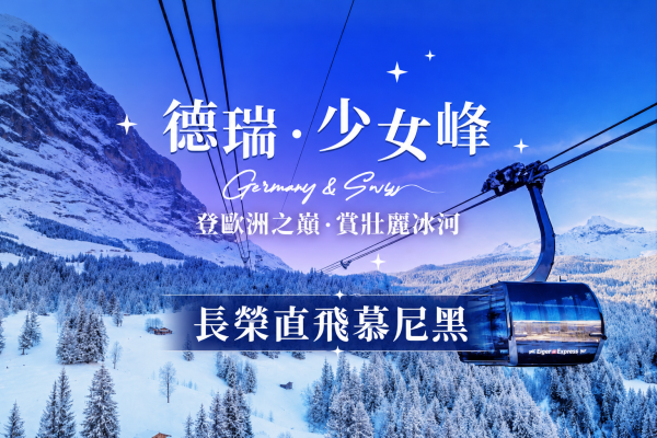 德瑞-長榮直飛慕尼黑 超值德瑞、少女峰鐵力士山、夢幻新天鵝堡、童話亞爾薩斯10日-長榮飛慕尼黑