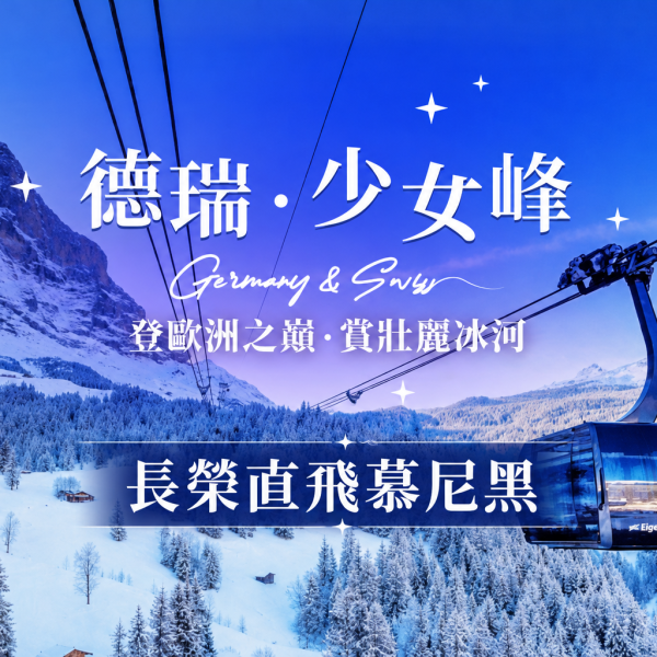 德瑞-長榮直飛慕尼黑 超值德瑞、少女峰鐵力士山、夢幻新天鵝堡、童話亞爾薩斯10日-長榮飛慕尼黑