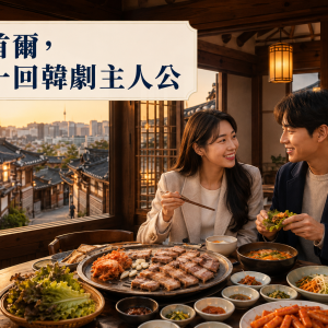 韓國大樂透~樂天雙主題、景福宮韓服遊、南怡島歐洲村、兩晚五星飯店五日