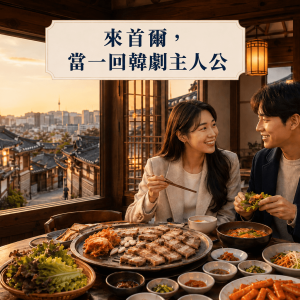 韓國大樂透～樂天雙主題、景福宮韓服遊、南怡島歐洲村、兩晚五星飯店五日