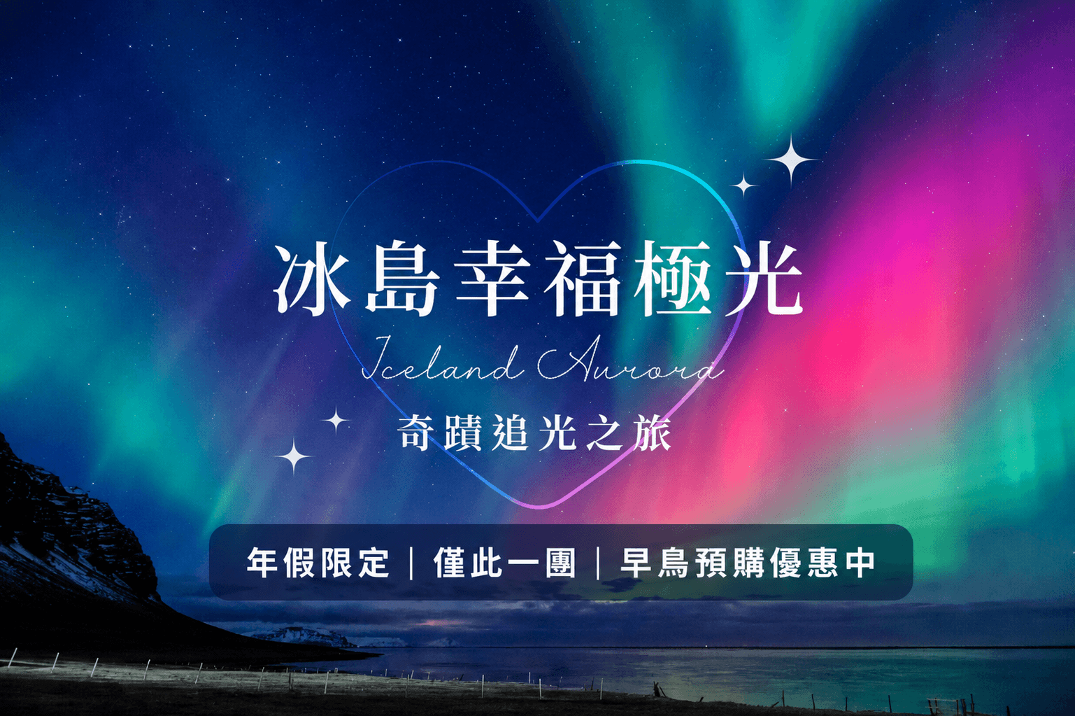 《2027年假限定》僅此一團！冰島幸福極光、溫泉冰河湖、藍冰洞極光船、金環風景線、香榭巴黎住兩晚10日