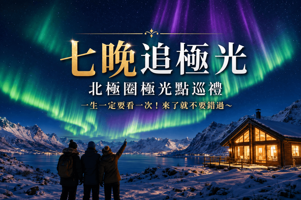北極圈幸福極光～羅浮敦群島、皮艇捕蟹體驗、馴鹿雪橇纜車、北極圈跨國列車12日
