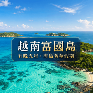 星宇直飛富國島～珍珠雙樂園、跳島全景纜車、地中海小鎮、五星海景渡假村六日