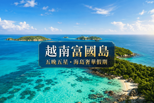 星宇直飛富國島～珍珠雙樂園、跳島全景纜車、地中海小鎮、五星海景渡假村六日