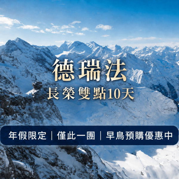 德瑞法-年假限定 (1) 魅力歐洲、德瑞法~全覽鐵力士山、盧森狂歡節、凱旋門登頂趣、巴黎洲際飯店連泊10日 2027年假限定-僅此一團
