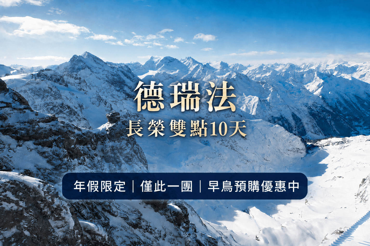 《2027年假限定》僅此一團！德瑞法10日｜全覽鐵力士山、盧森狂歡節、凱旋門登頂趣、巴黎洲際飯店