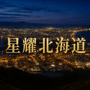 星耀北海道~函館夜景纜車、小樽海景鐵道、洞爺湖花火會、和牛燒肉吃到飽五日
