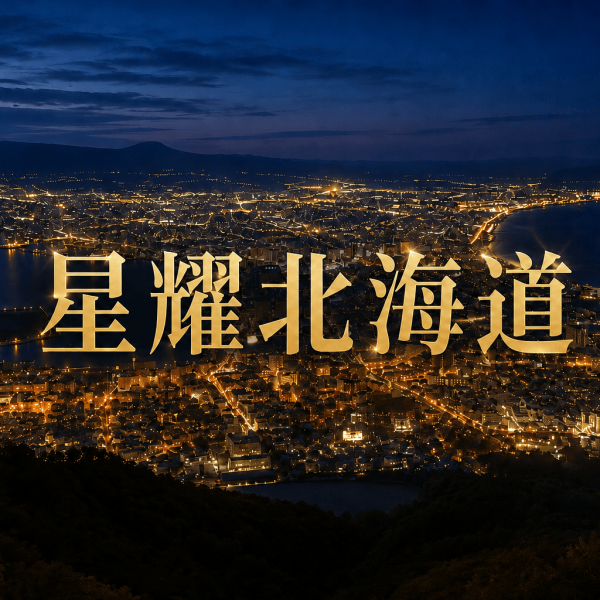 星耀北海道～函館夜景纜車、小樽海景鐵道、洞爺湖花火會、和牛燒肉吃到飽五日