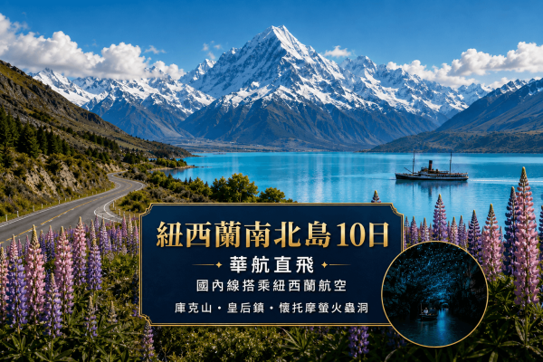 純享紐西蘭～庫克山國家公園、皇后天際纜車、雙洞穴螢火蟲、奧克蘭天空之塔10日