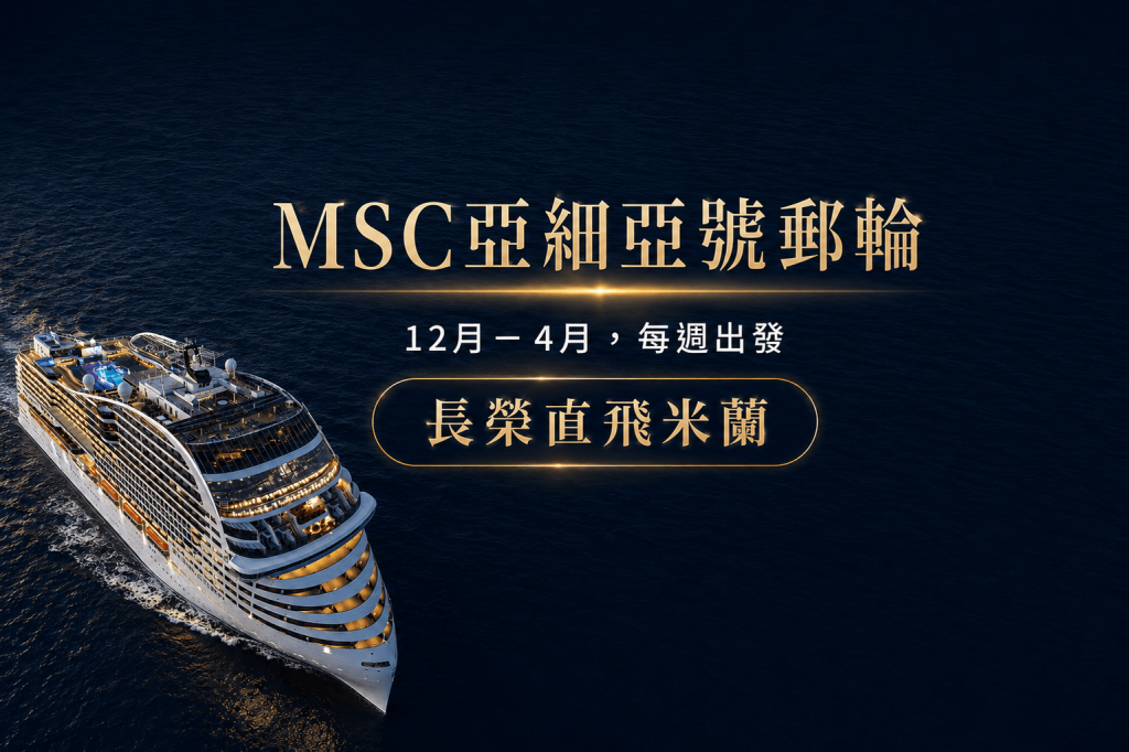 【MSC亞細亞號郵輪、早鳥優惠】愛戀西地中海、馬爾他共和國、傳奇西西里島、米蘭羅馬假期12日