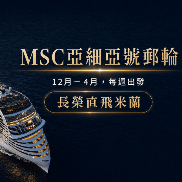【MSC亞細亞號郵輪、早鳥優惠】愛戀西地中海、馬爾他共和國、傳奇西西里島、米蘭羅馬假期12日