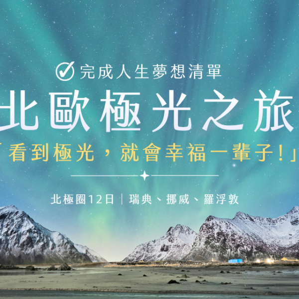 北歐極光圓夢之旅12日｜羅浮敦群島、馴鹿雪橇、皮艇捕蟹、北極圈跨國列車，人生願望清單一次完成！