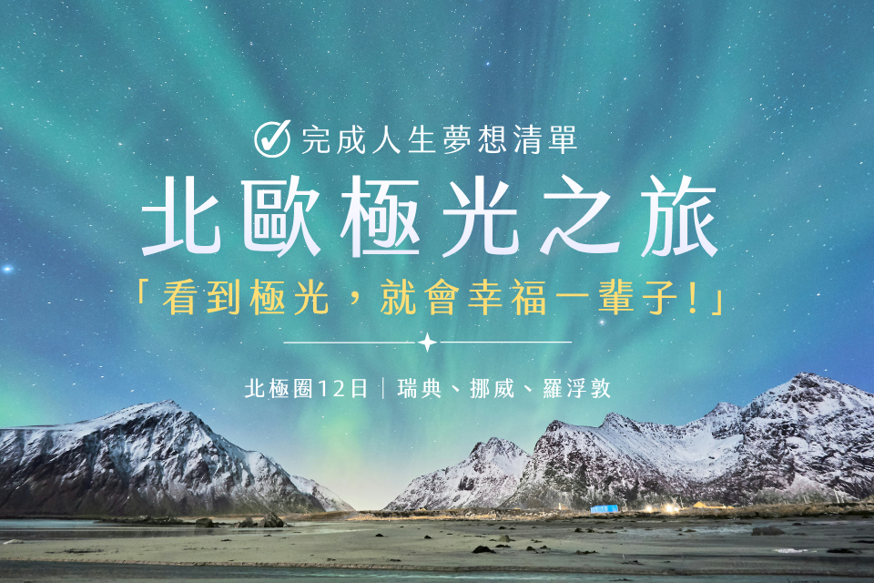 北歐極光圓夢之旅12日｜羅浮敦群島、馴鹿雪橇、皮艇捕蟹、北極圈跨國列車，人生願望清單一次完成！
