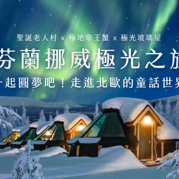 芬蘭極光夢幻之旅12日｜聖誕老人村、馴鹿牧場、極地帝王蟹、極光玻璃屋、雪地哈士奇，人生清單一次完成！
