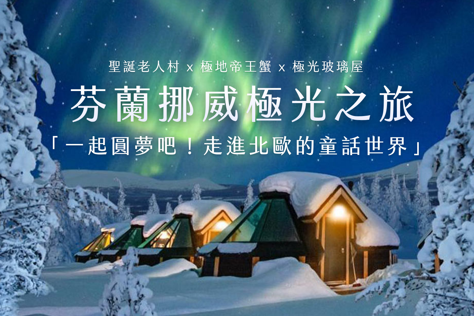 芬蘭極光夢幻之旅12日｜聖誕老人村、馴鹿牧場、極地帝王蟹、極光玻璃屋、雪地哈士奇，人生清單一次完成！