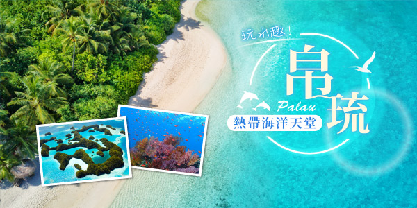 奇幻帛琉～水母湖鯊魚城、牛奶湖大斷層、石錢島水上活動、自選酒店五日