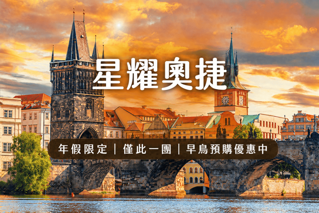 《2027年假限定》僅此一團！星耀奧捷雙宮殿、薩爾茲堡鹽礦、三大風味美饌、全程星選住宿10日