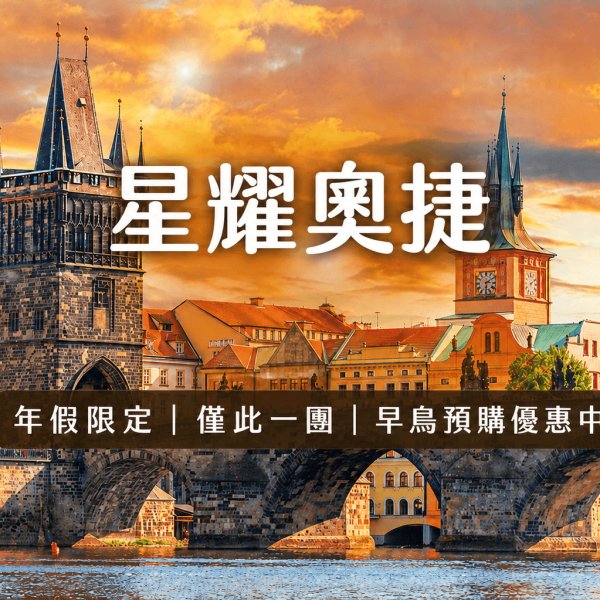 《2027年假限定》僅此一團！星耀奧捷雙宮殿、薩爾茲堡鹽礦、三大風味美饌、全程星選住宿10日