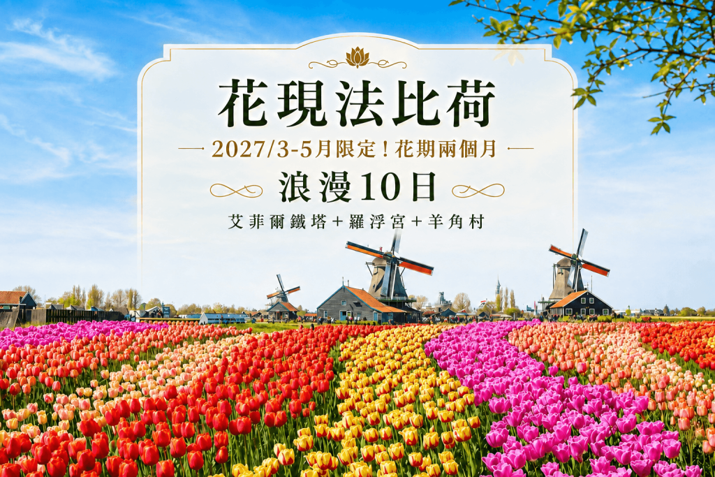 鬱金香花季荷比法十日遊