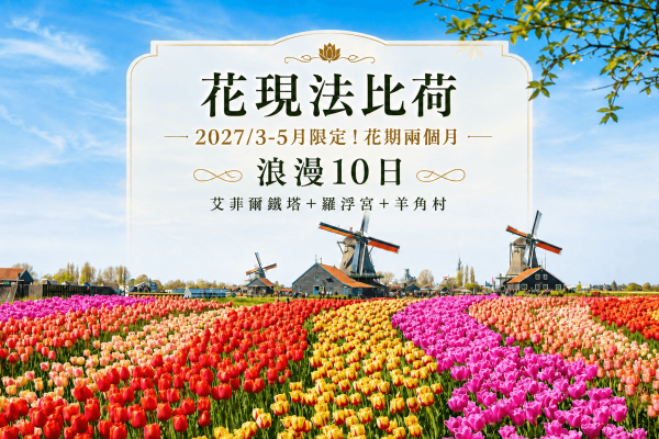 鬱金香花季荷比法十日遊