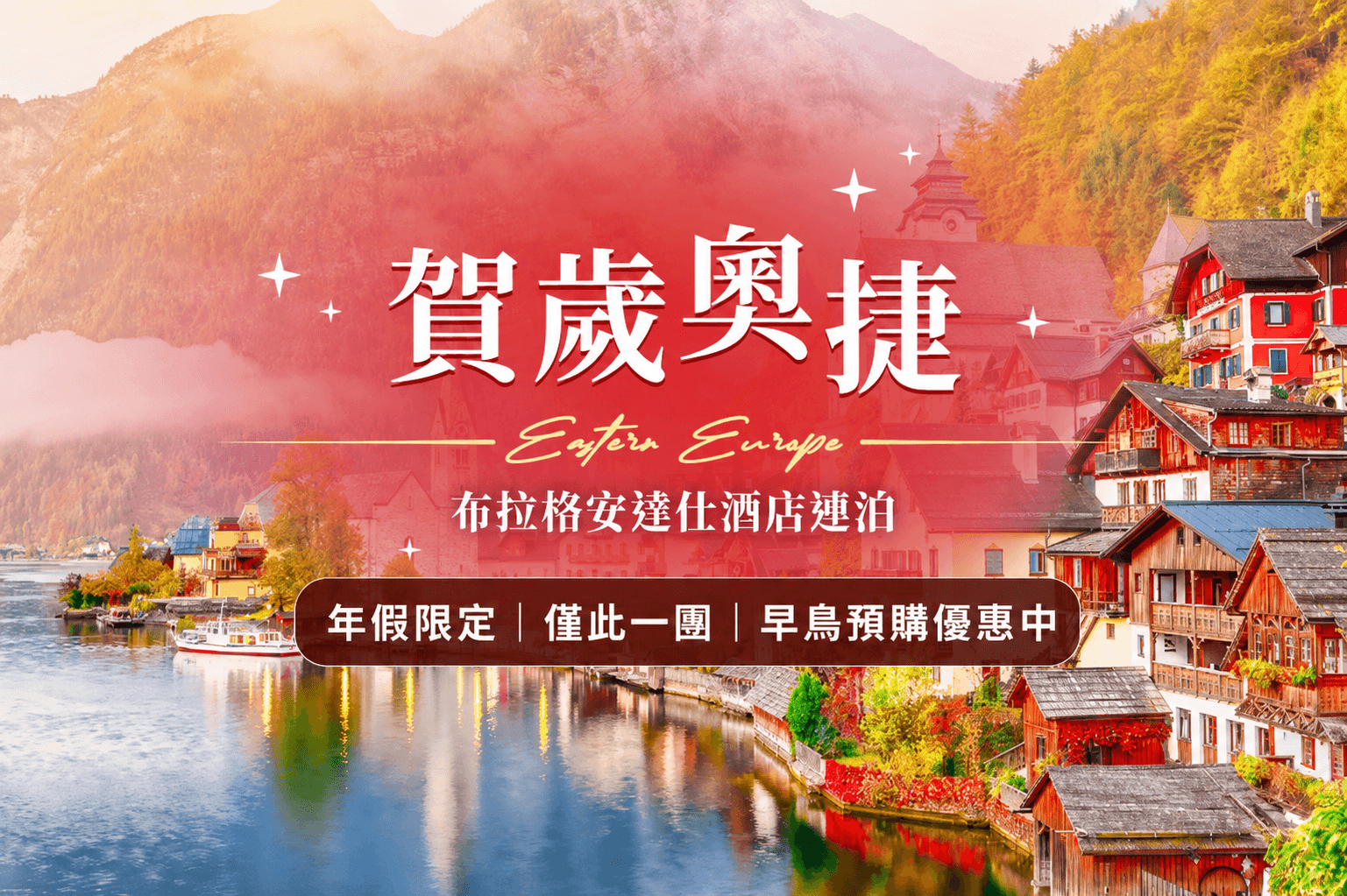 《2027年假限定》僅此一團！最美奧捷喜迎春～湖區真善美、國王湖探鹽礦、查理士橋畔餐廳、布拉格W三連泊10日
