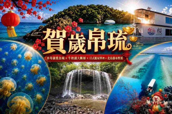 【吉羊賀歲、早鳥減3000】水母湖鯊魚城、牛奶湖大斷層、北島瀑布野溪、自選酒店五日