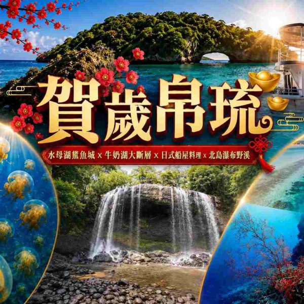 【吉羊賀歲、早鳥減3000】水母湖鯊魚城、牛奶湖大斷層、北島瀑布野溪、自選酒店五日